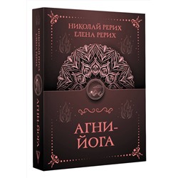 АСТ Рерих Е.И., Рерих Н.К. "Агни-йога"