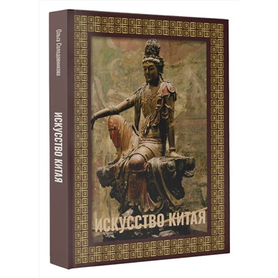 АСТ Ольга Солодовникова "Искусство Китая. Футляр"