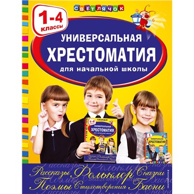Эксмо Аким Я.Л., Коринец Ю.И., Пришвин М.М. "Универсальная хрестоматия для начальной школы: 1-4 классы"