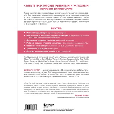 Эксмо Джонатан Купер "Анимация в видеоиграх. Полное руководство для игрового аниматора. 2-е издание"