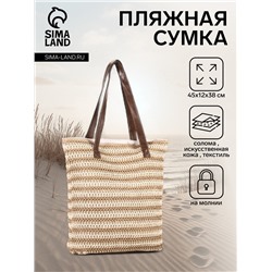 Сумка пляжная на молнии, на подкладке, 45×12×38 см, бежевая/коричневая