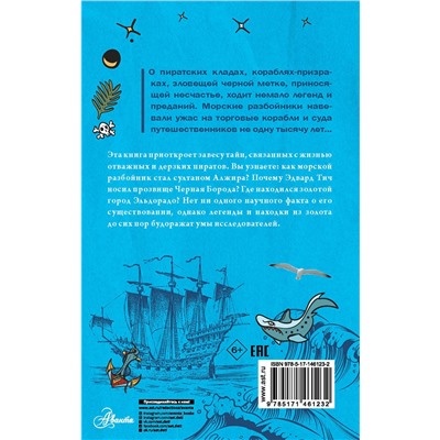АСТ Малов В.И. "Тайны пиратов"