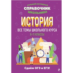 Эксмо А. А. Кошелева "История"