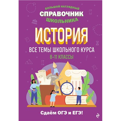 Эксмо А. А. Кошелева "История"