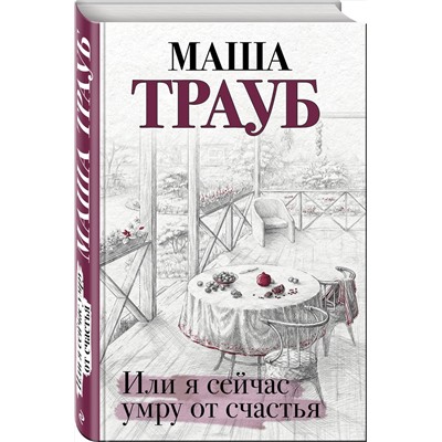 345861 Эксмо Маша Трауб "Или я сейчас умру от счастья"
