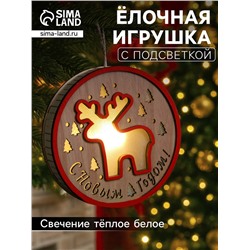 Ёлочная игрушка «Лосёнок», 13.5×3 см, 1 LED, от батареек, свечение тёплое белое