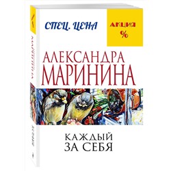 Эксмо Александра Маринина "Каждый за себя"