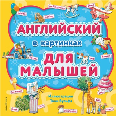 Эксмо "Английский в картинках для малышей (с иллюстрациями Тони Вульфа)"