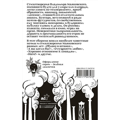 АСТ Маяковский В. "Кто там шагает правой?"