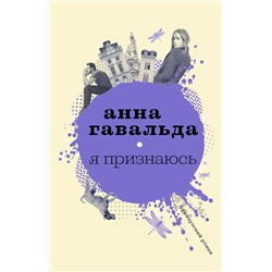 АСТ Анна Гавальда "Я признаюсь"