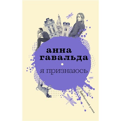 АСТ Анна Гавальда "Я признаюсь"