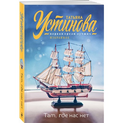 Эксмо Татьяна Устинова "Там, где нас нет"