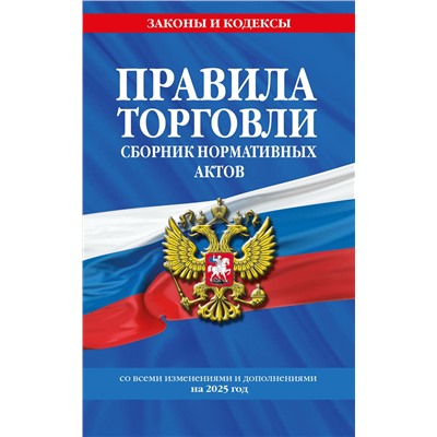 Эксмо "Правила торговли. Сборник нормативных актов со всеми изм. и доп. на 2025 год"