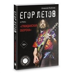 АСТ Алексей Коблов "Егор Летов и группа "Гражданская оборона""