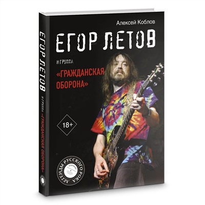 АСТ Алексей Коблов "Егор Летов и группа "Гражданская оборона""