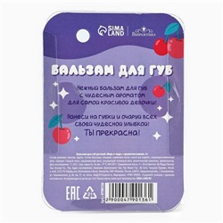 Бальзам для губ детский «Верь в чудо» 4 гр, с ароматом вишни