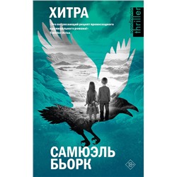 АСТ Самюэль Бьорк "Хитра"