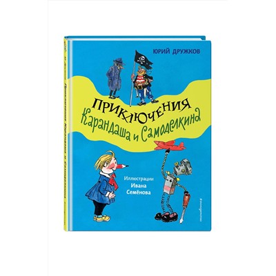 Эксмо Юрий Дружков "Приключения Карандаша и Самоделкина (ил. И. Семенова)"