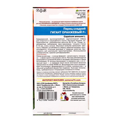 Семена Перец  сладкий "Гигант", оранжевый, F1, 20 шт