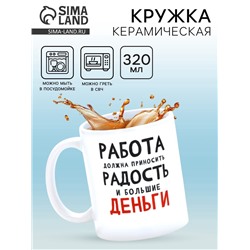 Кружка керамическая «Работа должна приносить радость», 320 мл