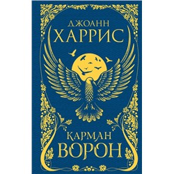 356336 Эксмо Джоанн Харрис "Карман ворон"