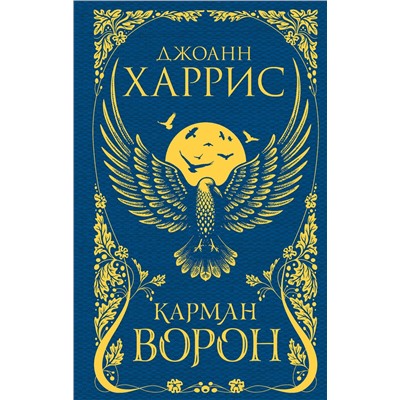 356336 Эксмо Джоанн Харрис "Карман ворон"