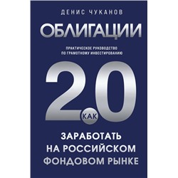 Эксмо Денис Чуканов "Облигации 2.0. Практическое руководство по грамотному инвестированию"