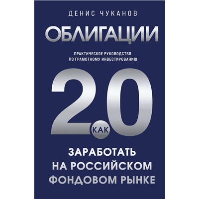 Эксмо Денис Чуканов "Облигации 2.0. Практическое руководство по грамотному инвестированию"