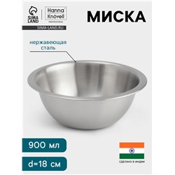 Миска Hanna Knövell, 900 мл, d=18 см, толщина 0.4-0.5 мм, нержавеющая сталь