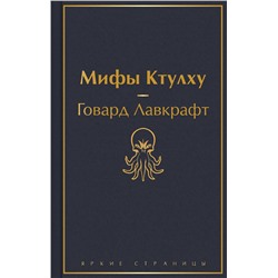 Эксмо Говард Лавкрафт "Мифы Ктулху (галактический синий)"