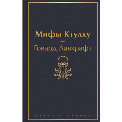 Эксмо Говард Лавкрафт "Мифы Ктулху (галактический синий)"
