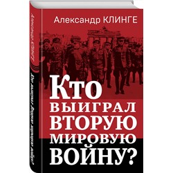 Эксмо Александр Клинге "Кто выиграл Вторую мировую войну?"