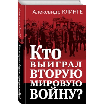 361853 Эксмо Александр Клинге "Кто выиграл Вторую мировую войну?"