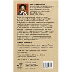 АСТ Мащенко Анастасия "Карьерный спуск на дно. Проституция в царской России"