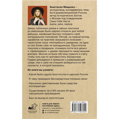 АСТ Мащенко Анастасия "Карьерный спуск на дно. Проституция в царской России"