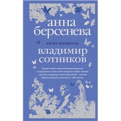 Эксмо Анна Берсенева, Владимир Сотников "Ангел-хранитель"