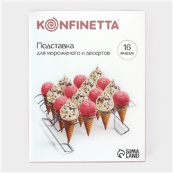 Подставка для мороженого и десертов KONFINETTA, 28×21×10 см, хромированная