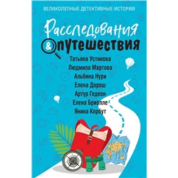 Эксмо Татьяна Устинова, Людмила Мартова, Альбина Нури, Елена Дорош, Артур Гедеон, Елена Бриолле, Янина Корбут "Расследования&Путешествия"