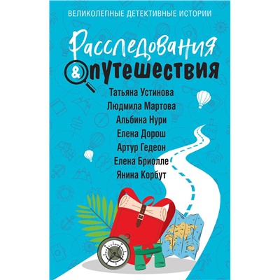 Эксмо Татьяна Устинова, Людмила Мартова, Альбина Нури, Елена Дорош, Артур Гедеон, Елена Бриолле, Янина Корбут "Расследования&Путешествия"