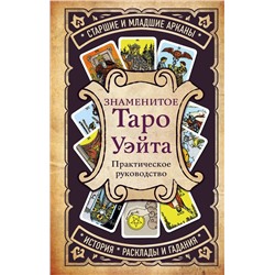 Эксмо - "Знаменитое Таро Уэйта"