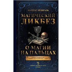 АСТ Намтар Энзигаль "Магический ликбез. О магии на пальцах"