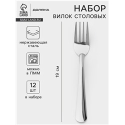 Вилки столовые Доляна «Оптима», длина 19 см, набор 12 шт., нержавеющая сталь, серебристые