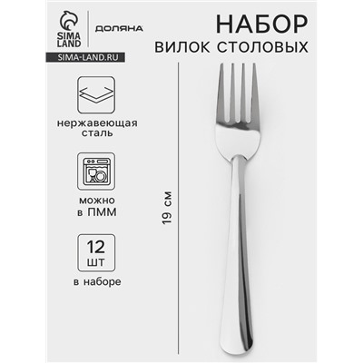 Вилки столовые Доляна «Оптима», длина 19 см, набор 12 шт., нержавеющая сталь, серебристые