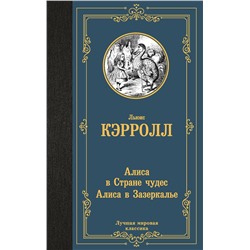 АСТ Льюис Кэрролл "Алиса в Стране чудес. Алиса в Зазеркалье"