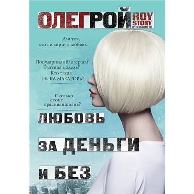 Эксмо Олег Рой "Любовь за деньги и без"