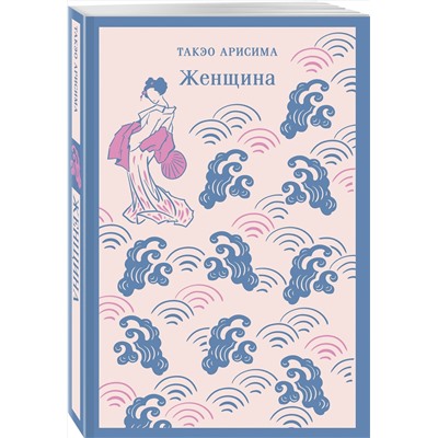 475371 Эксмо Такэо Арисима "Женщина"