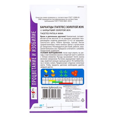 Семена цветов Бархатцы Золотой жук, низкорослые, О, 0,3г