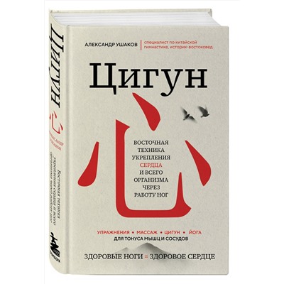 Эксмо Александр Ушаков "Цигун: Здоровые ноги - здоровое сердце"