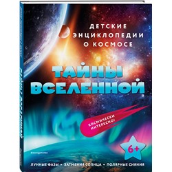 Эксмо "Тайны Вселенной"