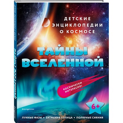 Эксмо "Тайны Вселенной"